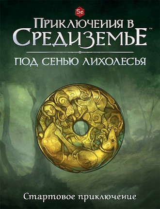 Стартовое приключение «Под сенью Лихолесья» к НРИ Приключения в Средиземье, фото 2
