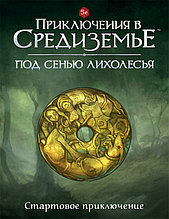 Стартовое приключение «Под сенью Лихолесья» к НРИ Приключения в Средиземье