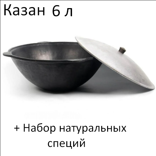 Чугунный Узбекский Казан с крышкой 6 л + ПОДАРОК
