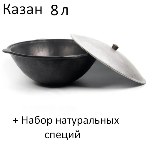 Чугунный Узбекский Казан с крышкой 8 л + ПОДАРОК
