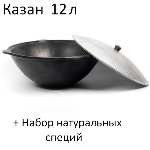 Чугунный Узбекский Казан с крышкой 12 л + ПОДАРОК