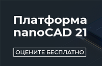 Платформа nanoCAD 21 – оцените бесплатно