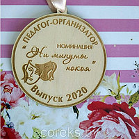 Деревянная медаль педагогу-организатору №14