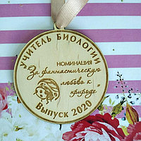 Деревянная медаль учителю биологии №17