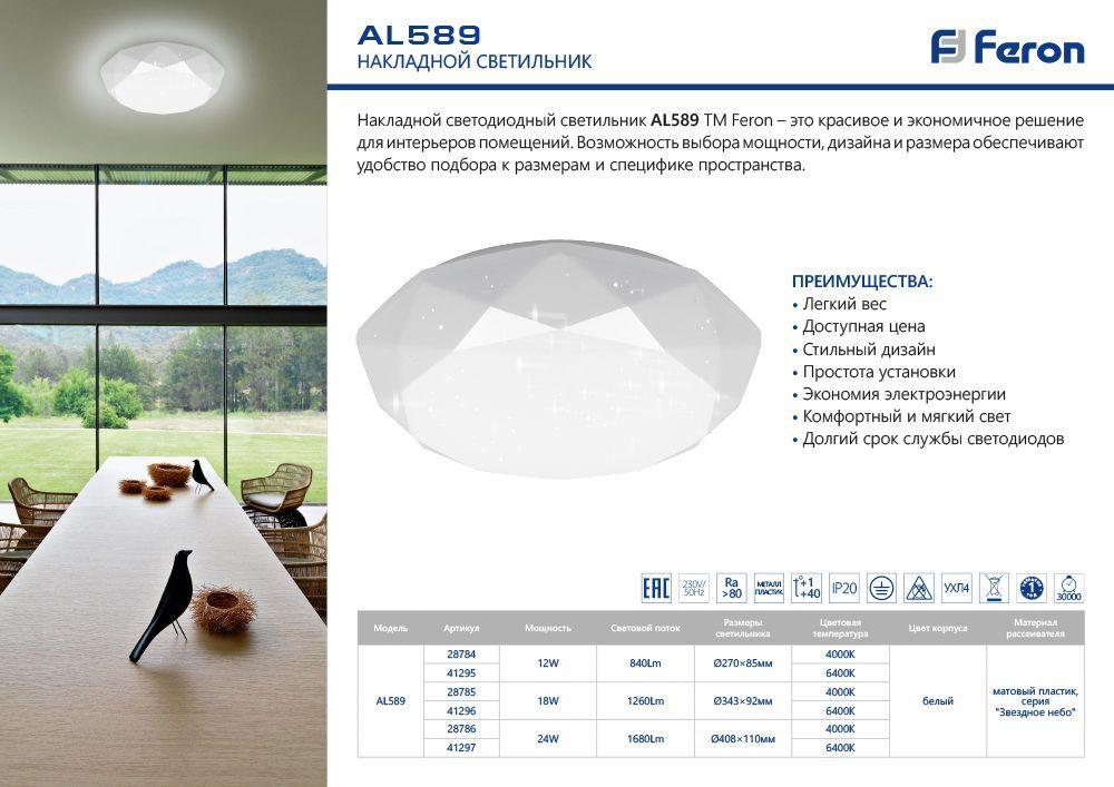 Светодиодный светильник накладной Feron AL589 тарелка 12W 4000K белый 28784 - фото 3 - id-p150216534