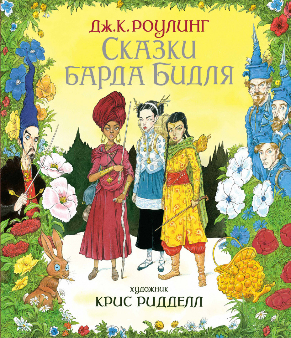 Сказки Барда Бидля (ил. Крис Ридделл) - фото 1 - id-p150224018