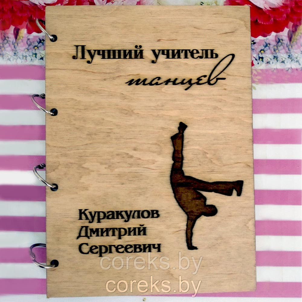 Блокнот в деревянной обложке для учителя танцев №24