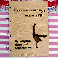 Блокнот в деревянной обложке для учителя танцев №24