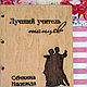 Блокнот в деревянной обложке для учителя танцев №24, фото 2