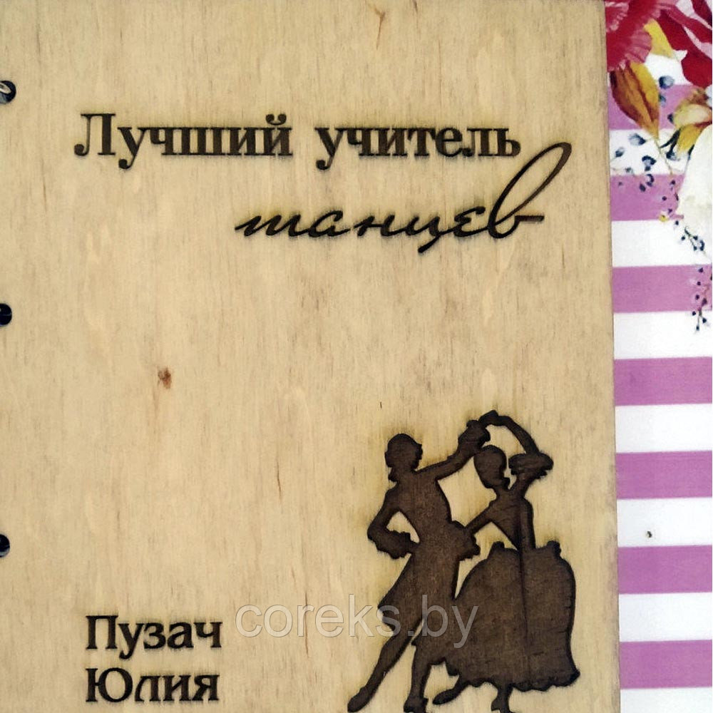 Блокнот в деревянной обложке для учителя танцев №24 - фото 3 - id-p114946829