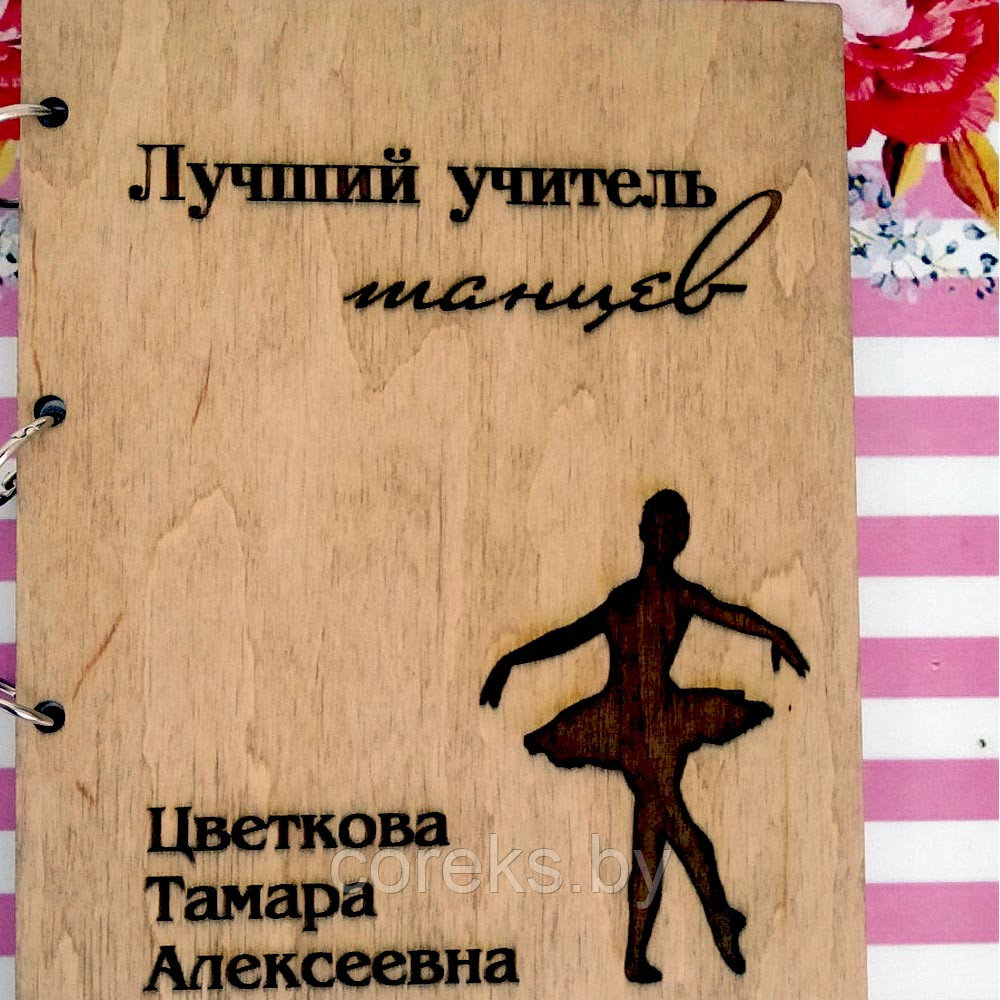 Блокнот в деревянной обложке для учителя танцев №24 - фото 4 - id-p114946829