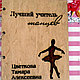 Блокнот в деревянной обложке для учителя танцев №24, фото 4