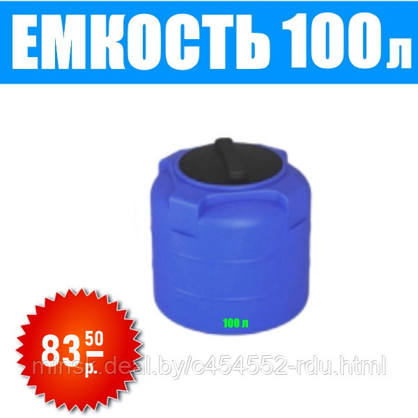 Емкость Т 100 литров