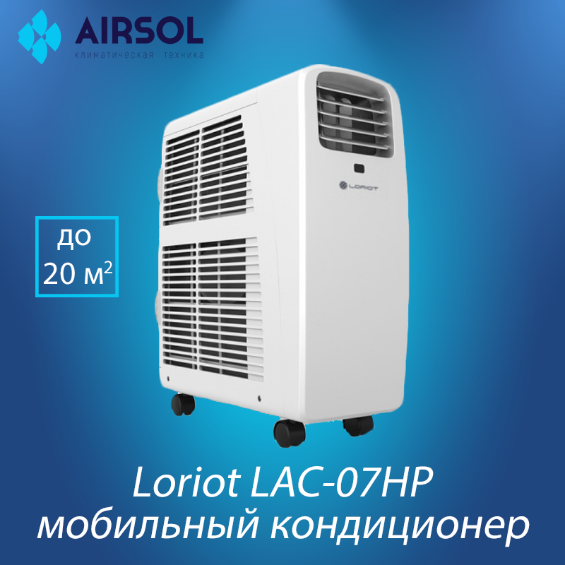 Мобильный кондиционер Loriot LAC-07HP - фото 1 - id-p150260915