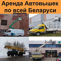 Заказать автовышку от 8 до 40 метров в Минске, области и по всей Беларуси без посредников