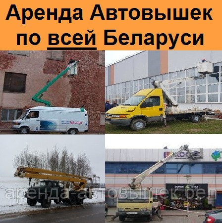 Заказать автовышку от 8 до 40 метров в Минске, области и по всей Беларуси без посредников