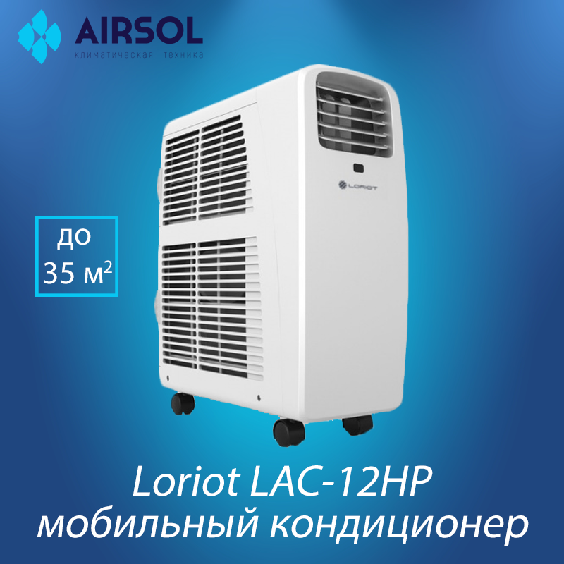 Мобильный кондиционер Loriot LAC-12HP - фото 1 - id-p150262868