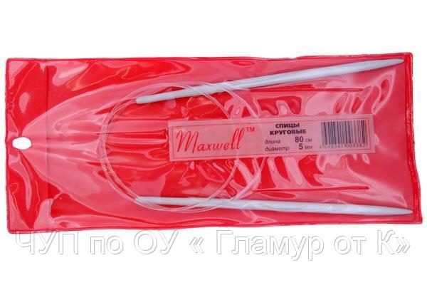 Спицы для вязания круговые Maxwell Red (Тефлон) арт.ТВ ?5,0 мм /80 см