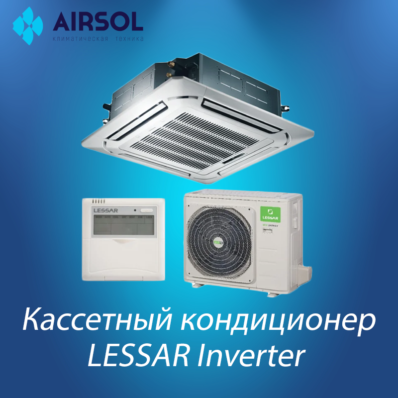 Кассетный кондиционер LESSAR LS-HE18BCTA2/LU-HE18UTA2/LZ-B4COBA - фото 1 - id-p150206959