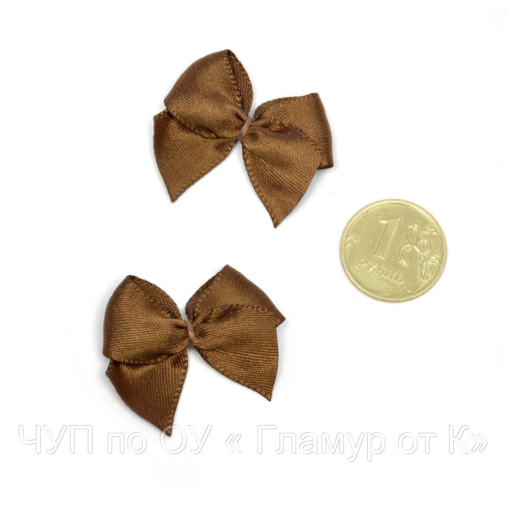 Бантики пришивные арт.MJ.RF.072.06 1,5см цв.06 коричневый уп.100шт
