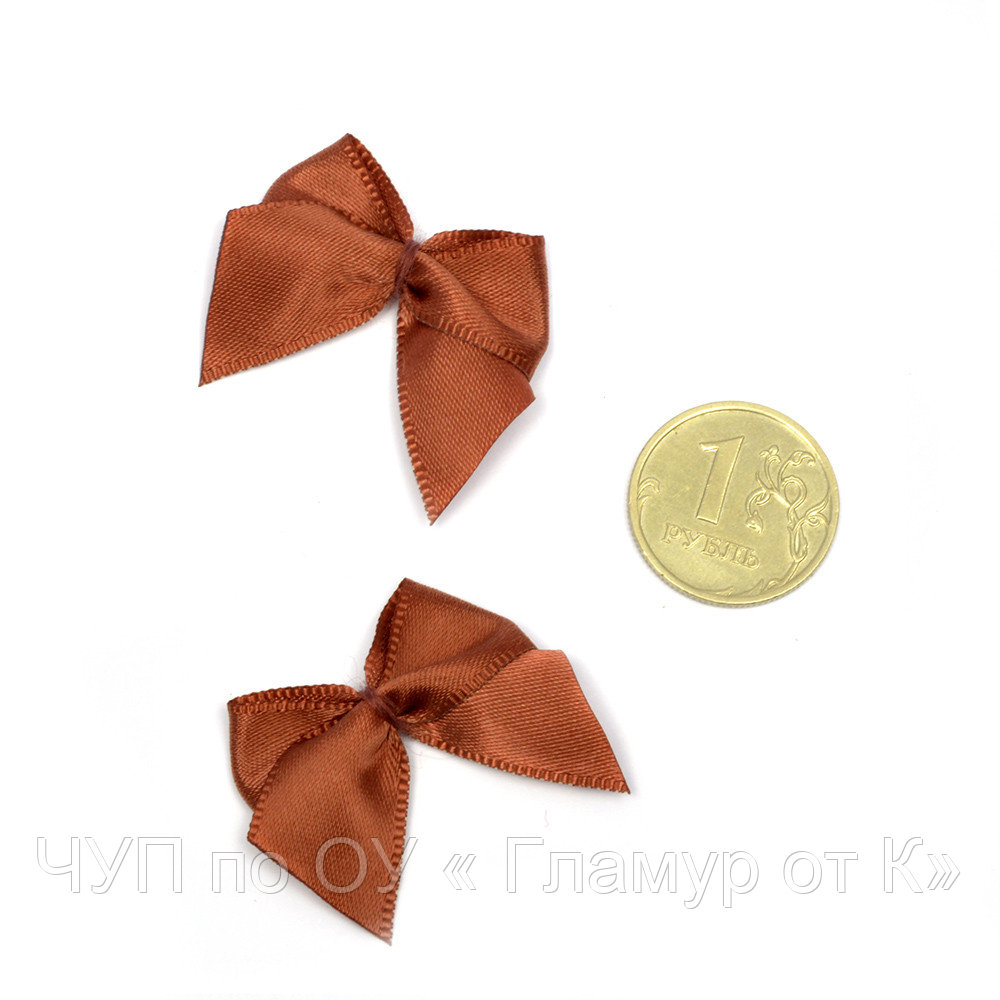 Бантики пришивные арт.MJ.RF.072.12 1,5см цв.12 коричневый уп.100шт