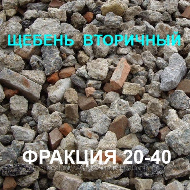 Щебень вторичный