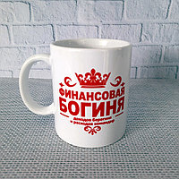 Кружка для бухгалтера "Финансовая богиня"