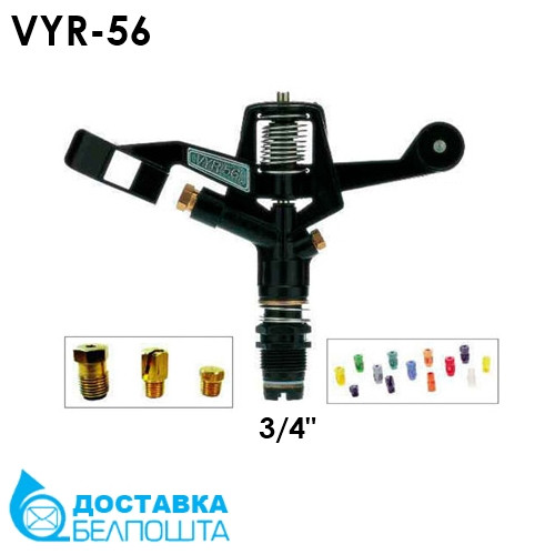 Разбрызгиватель VYR-56 пластик, полнооборотный 3/4" НР - фото 1 - id-p150379498