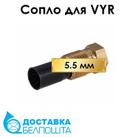 Сопло сменное для разбрызгивателей VYR - 5.5 мм