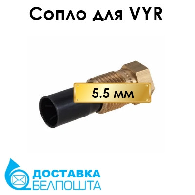Сопло сменное для разбрызгивателей VYR - 5.5 мм - фото 1 - id-p150388745