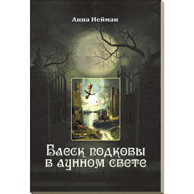 Аввалон Ло Скарабео Книга Блеск подковы в лунном свете - фото 1 - id-p150391431