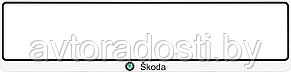 Рамка номерного знака  Skoda