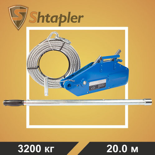 Лебедка рычажная тросовая Shtapler MTM 3200 3,2т L=20м