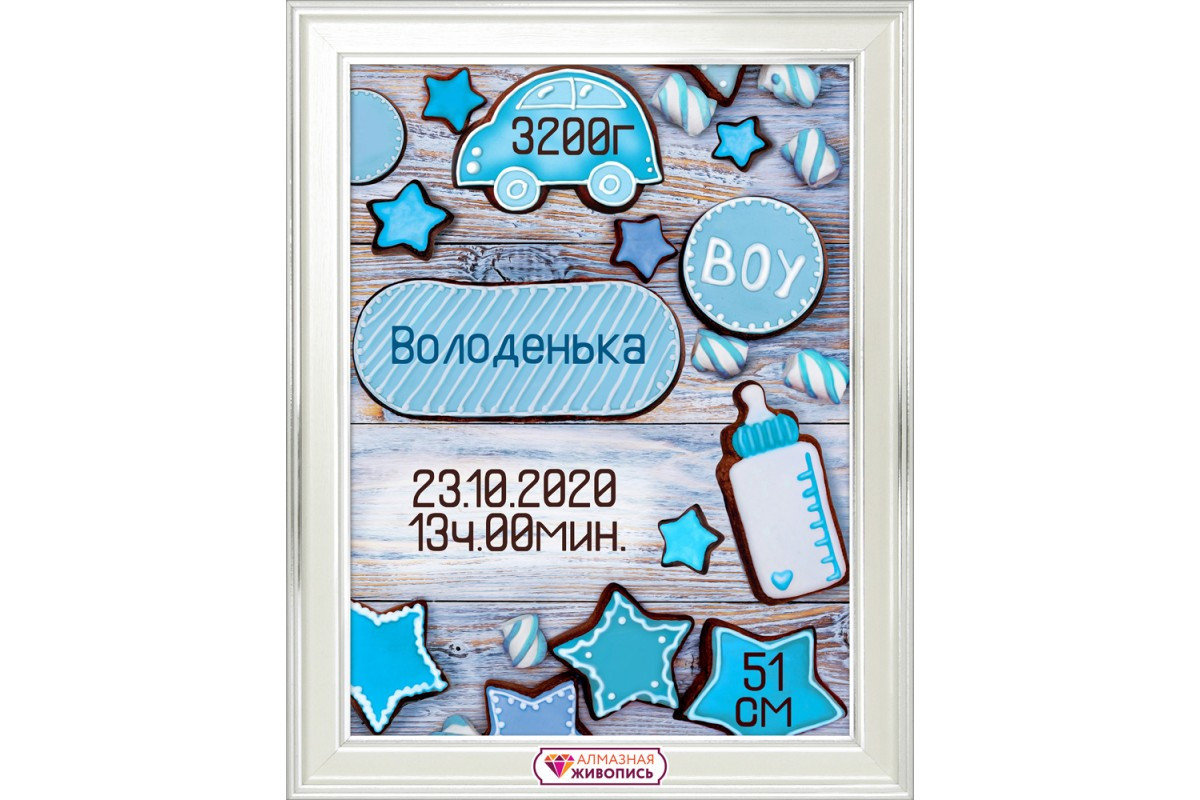 Картина стразами "Метрика для мальчика пряники" - фото 1 - id-p150403425