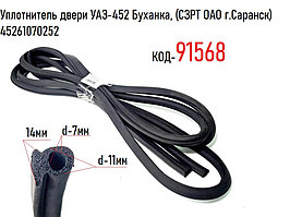 Уплотнитель двери УАЗ-452 Буханка, (СЗРТ ОАО г.Саранск)  45261070252