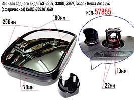 Зеркало заднего вида ГАЗ-3307, 33081, 3309, Газель Некст Автобус (сферическое) САКД.458201.060