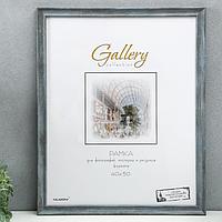 Фоторамка пластик Gallery 40х50 см, 642445 серый (пластиковый экран)