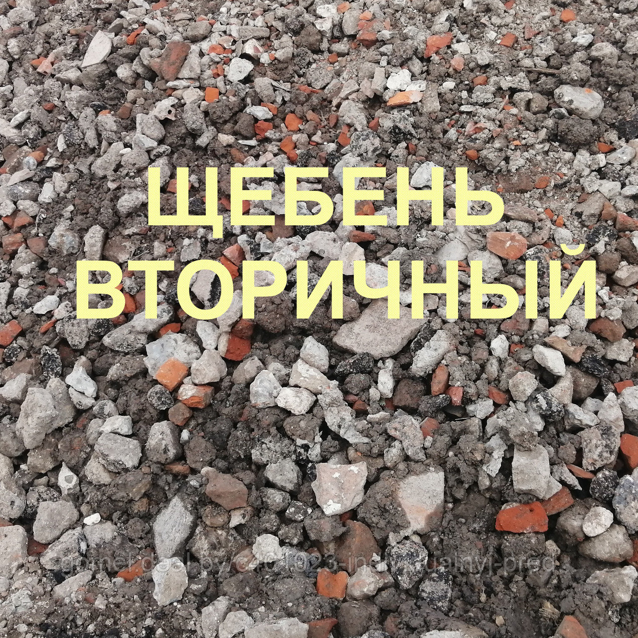 Щебень вторичный