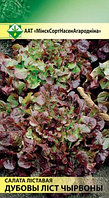 Семена Салат листовой Дубовый лист красный (0.8 гр) МССО