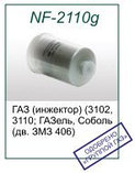 Топливный фильтр NF-2110g для ГАЗ инж. (с гайкой) (OEM 31029-1117011, 406-1117010-20), фото 2