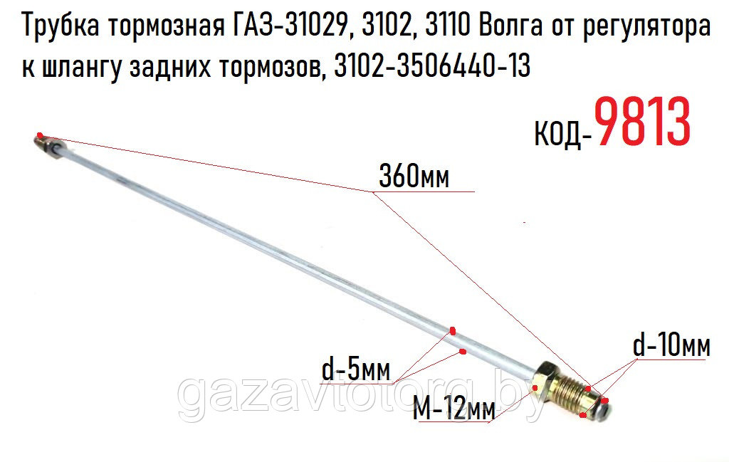 Трубка тормозная ГАЗ-31029, 3102, 3110 Волга от регулятора к шлангу задних тормозов, 3102-3506440-13