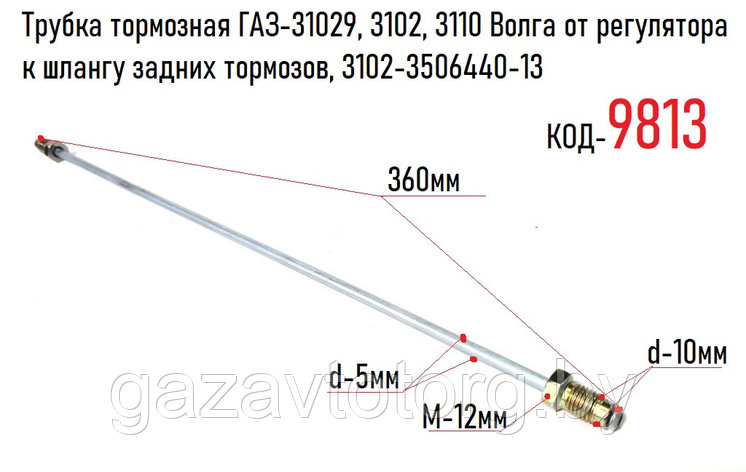 Трубка тормозная ГАЗ-31029, 3102, 3110 Волга от регулятора к шлангу задних тормозов, 3102-3506440-13, фото 2