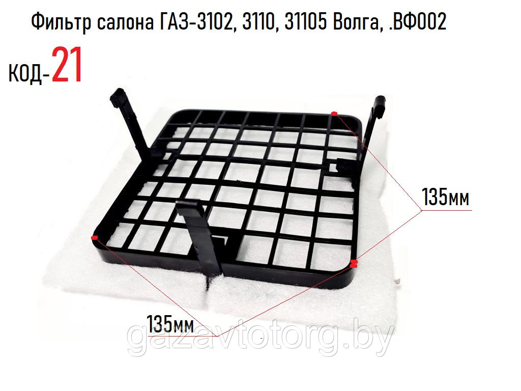 Фильтр салона ГАЗ-3102, 3110, 31105 Волга, .ВФ002