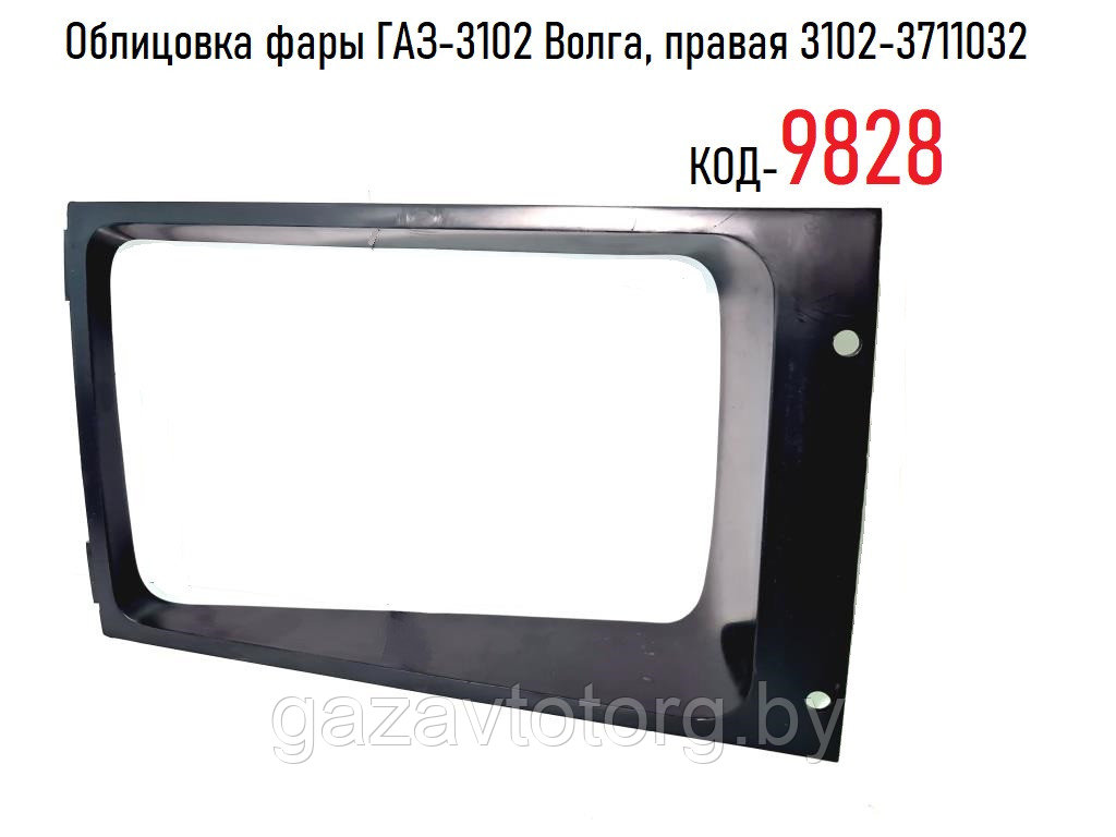 Облицовка фары ГАЗ-3102 Волга, правая ГАЗ, 3102-3711032