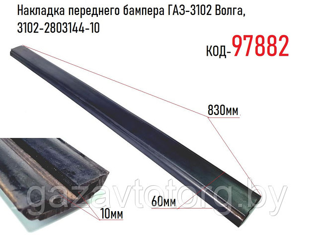 Накладка переднего бампера ГАЗ-3102 Волга, 3102-2803144-10, фото 2