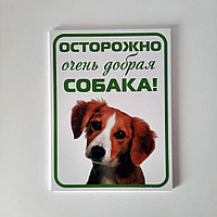 Табличка "Осторожно добрая собака" (15*20 см)