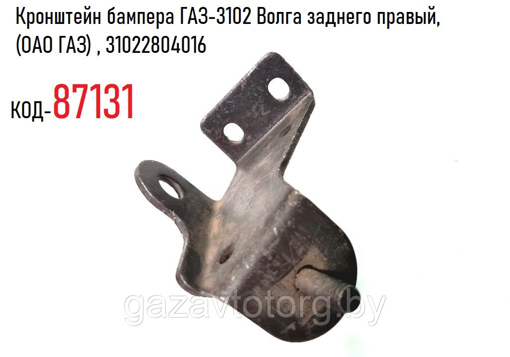 Кронштейн бампера ГАЗ-3102 Волга заднего правый, (ОАО ГАЗ) , 3102-2804016