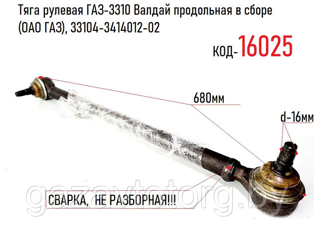 Тяга рулевая ГАЗ-3310 Валдай продольная в сборе (ОАО ГАЗ), 33104-3414012-02, фото 2