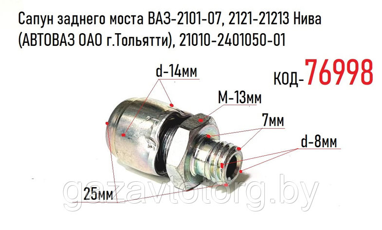 Сапун заднего моста ВАЗ-2101-07, 2121-21213 Нива (АВТОВАЗ ОАО г.Тольятти), 21010-2401050-01, фото 2