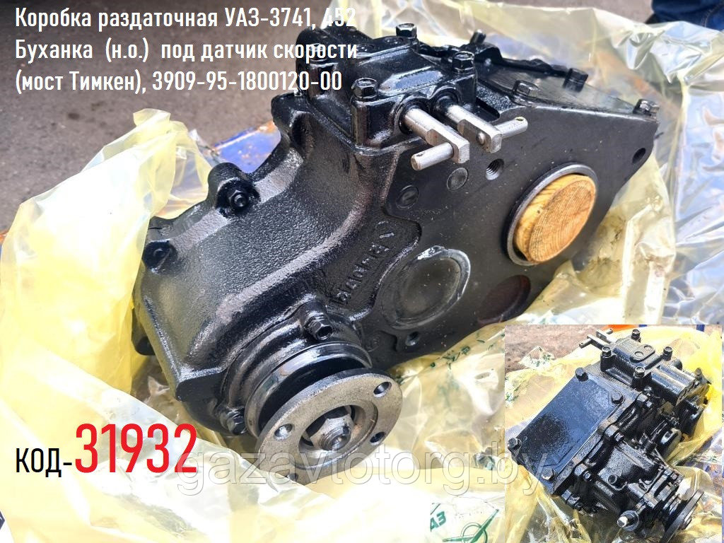 Коробка раздаточная УАЗ-3741, 452 Буханка (н.о.) под датчик скорости ...